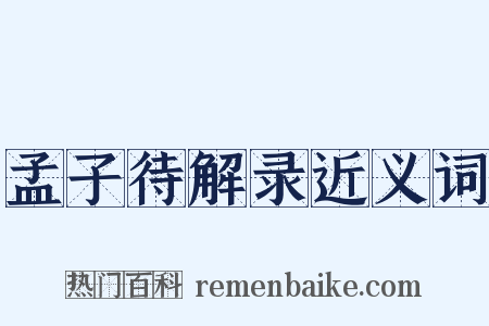 孟子待解录近义词是什么意思的图片